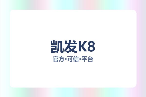凯发K8 图片