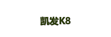凯发K8